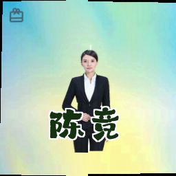 陈竞