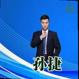 孙捷