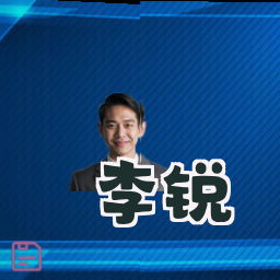 李锐